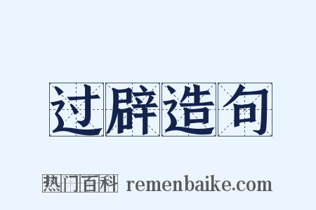 过辟造句是什么意思的图片